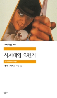 시계태엽 오렌지 (세계문학전집 112)